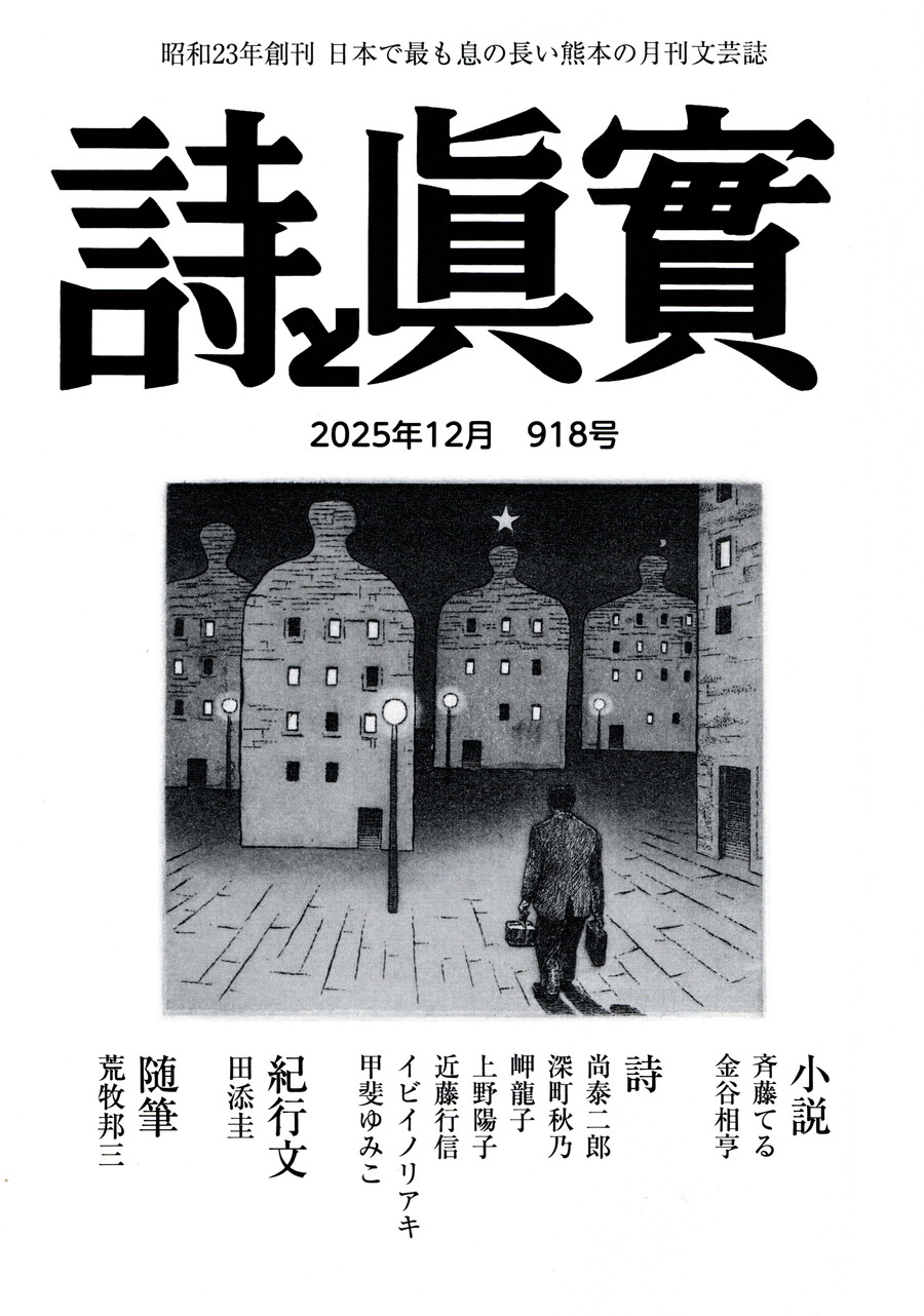 12月号(918号)発刊！ – 詩と眞實